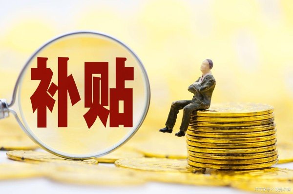 开源策略 政府补贴取消后订单还能正常使用吗？