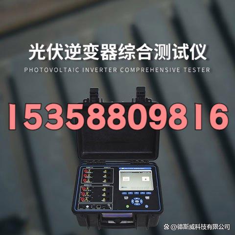 盟配资 探秘德斯威 PE93：解锁光伏逆变器综合测试仪的核心密码