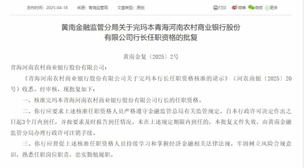 华盛配资 青海河南农商银行行长完玛本任职资格获批