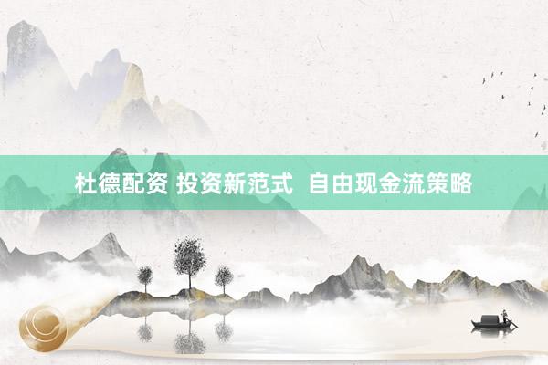 杜德配资 投资新范式  自由现金流策略