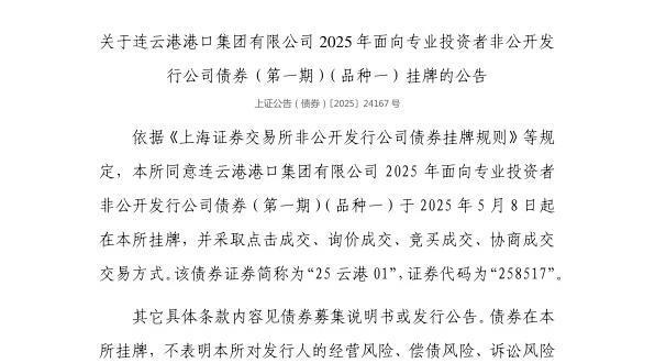 思考资本 上交所：连云港港口集团有限公司债券5月8日挂牌，代码258517
