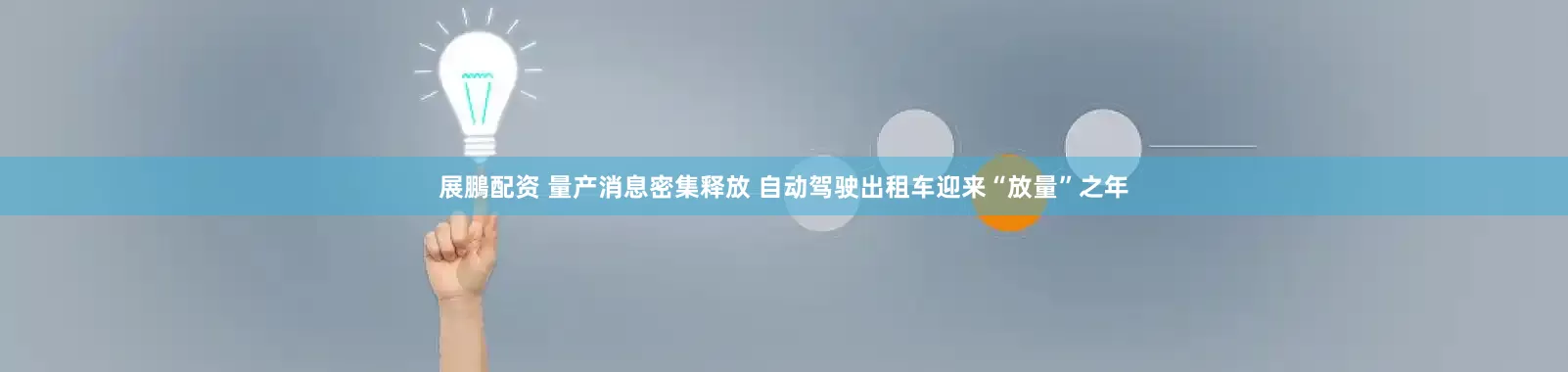 展鵬配资 量产消息密集释放 自动驾驶出租车迎来“放量”之年