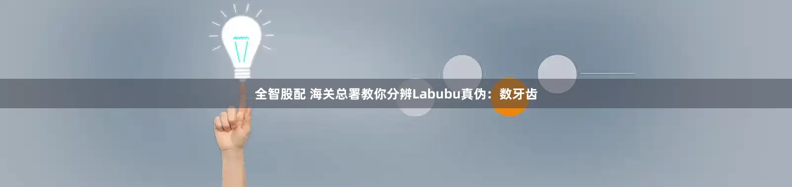 全智股配 海关总署教你分辨Labubu真伪：数牙齿