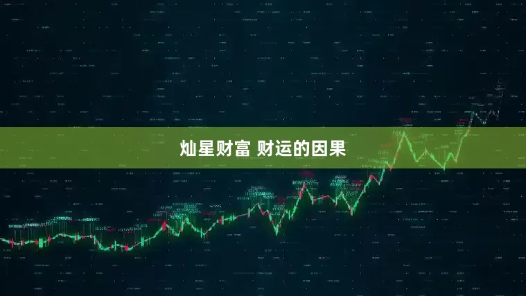 灿星财富 财运的因果