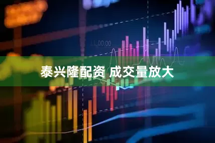 泰兴隆配资 成交量放大