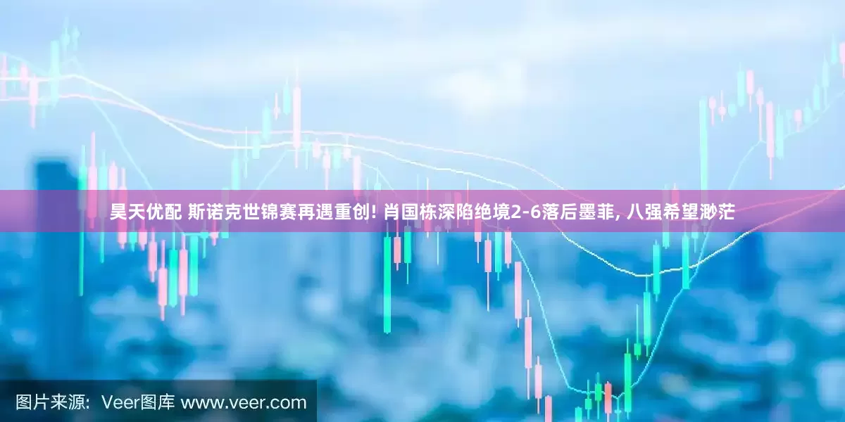 昊天优配 斯诺克世锦赛再遇重创! 肖国栋深陷绝境2-6落后墨菲, 八强希望渺茫